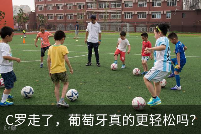 C罗走了，葡萄牙真的更轻松吗？这面镜子照出了什么？