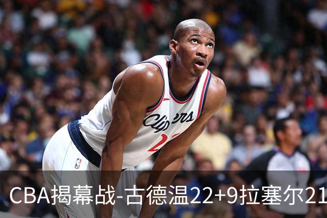 CBA揭幕战-古德温22+9拉塞尔21分 上海主场狂胜深圳