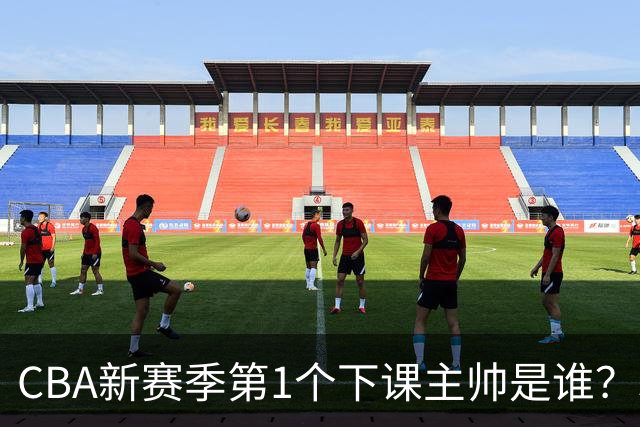 CBA新赛季第1个下课主帅是谁？3选1，广东外教热门，名帅也在列