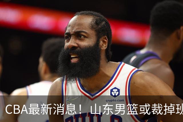CBA最新消息！山东男篮或裁掉班顿，刘维伟面临被罚