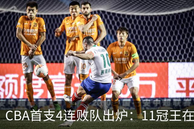 CBA首支4连败队出炉：11冠王在庆祝2连胜，可他们连怎么赢都忘了
