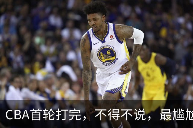 CBA首轮打完，不得不说，最尴尬的