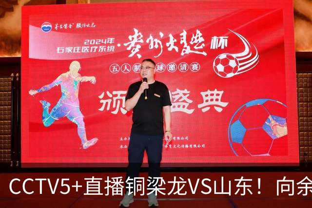 CCTV5+直播铜梁龙VS山东！向余望冲击彭啸，依木兰PK张志雄