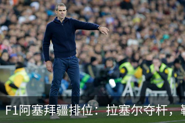 F1阿塞拜疆排位：拉塞尔夺杆，勒克莱尔第2，安东内利Q1上墙