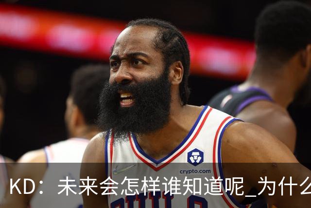 KD：未来会怎样谁知道呢 为什么我要减少出场时间？