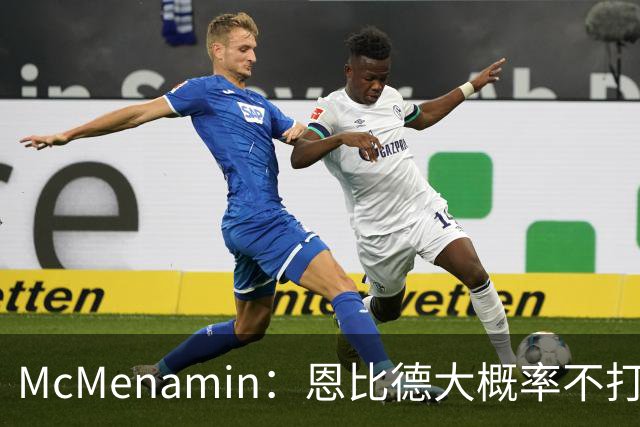 McMenamin：恩比德大概率不打背靠背 球队很难建立化学反应
