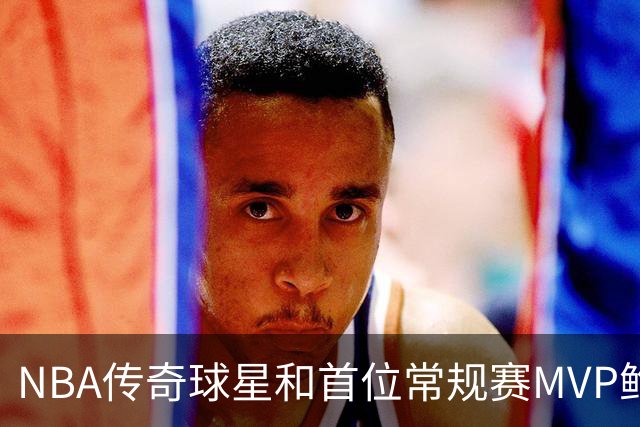 NBA传奇球星&首位常规赛MVP鲍勃-佩蒂特去世，享年93岁