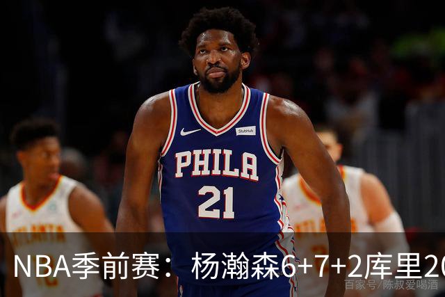 NBA季前赛：杨瀚森6+7+2库里20+5 开拓者不敌勇士