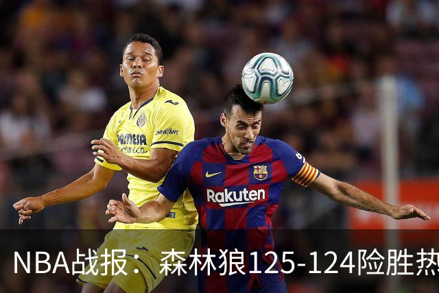 NBA战报：森林狼125-124险胜热火，海兰德23+4+4
