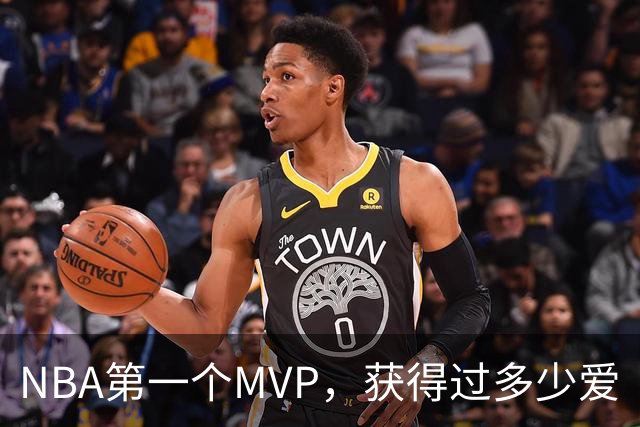 NBA第一个MVP，获得过多少爱
