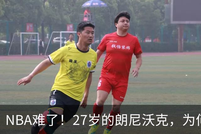 NBA难了！27岁的朗尼沃克，为何会被掘金裁掉？