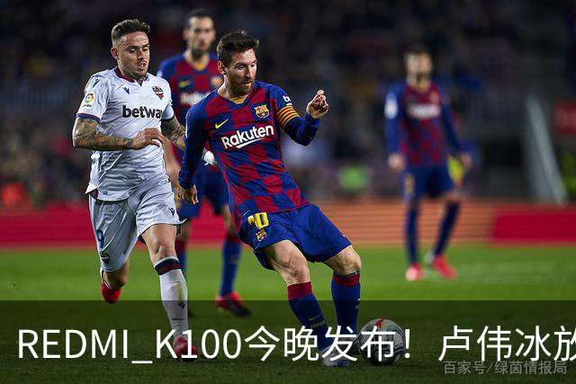 REDMI K100今晚发布！卢伟冰放话：又是一款同档无敌的产品