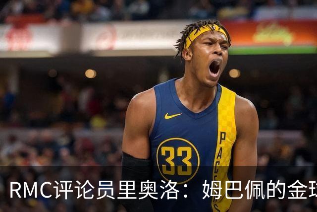 RMC评论员里奥洛：姆巴佩的金球造势令人尴尬