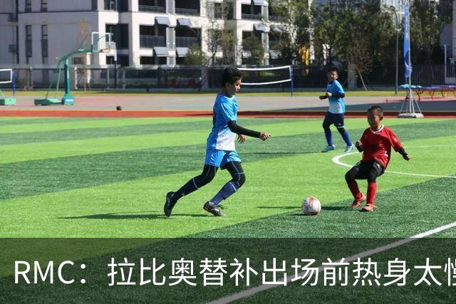 RMC：拉比奥替补出场前热身太慢，引起法国国家队教练组的不满