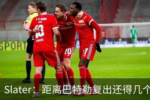 Slater：距离巴特勒复出还得几个月 训练营开启后只会做个人训练