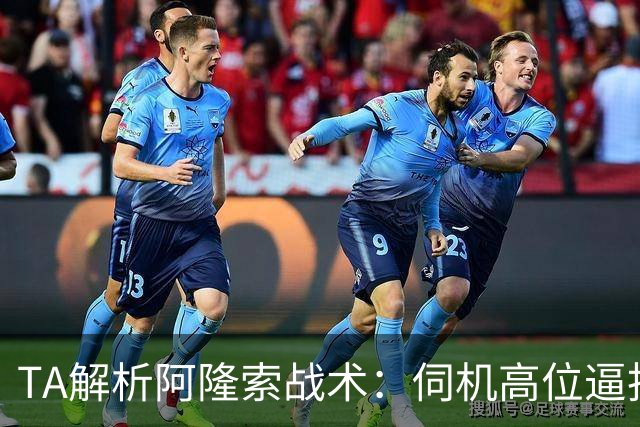 TA解析阿隆索战术：伺机高位逼抢+快速转换进攻+定位球全面投入