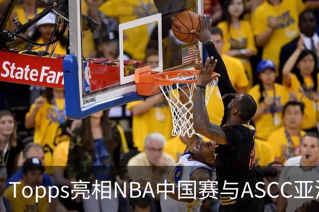 Topps亮相NBA中国赛与ASCC亚洲超级收藏家大会，贝克汉姆、弗拉格首次梦幻联动 以收藏连接体育热爱