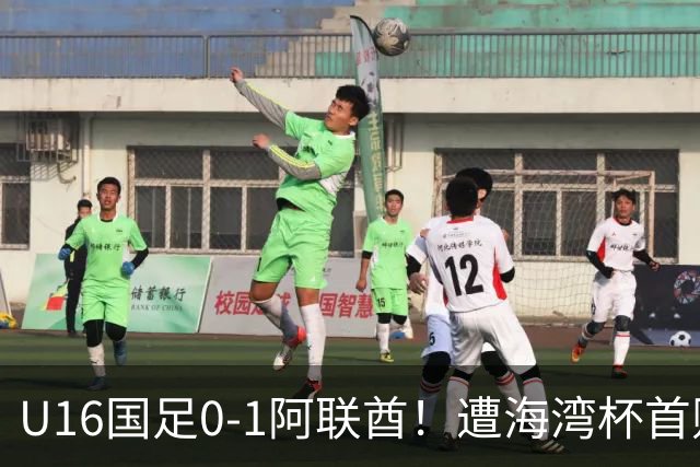 U16国足0-1阿联酋！遭海湾杯首败 跌第2+出线待定 李宇轩屡失良机