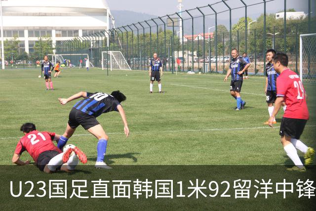 U23国足直面韩国1米92留洋中锋 彭啸：自信防住李泳俊！