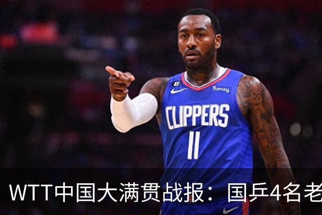 WTT中国大满贯战报：国乒4名老将已出局！7名小将背水鏖战！