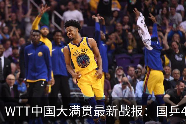 WTT中国大满贯最新战报：国乒4人已出局！9人晋级资格赛最终轮