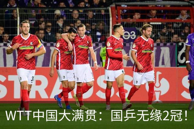 WTT中国大满贯：国乒无缘2冠！男双1-3输勒布伦兄弟止步4强